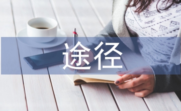 環(huán)境污染的途徑
