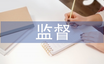 監(jiān)督執(zhí)紀(jì)交流發(fā)言材料