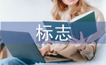 傳統(tǒng)文化的標志