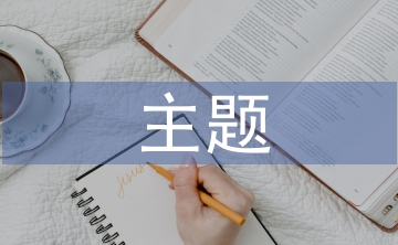 禁毒主題班會教案