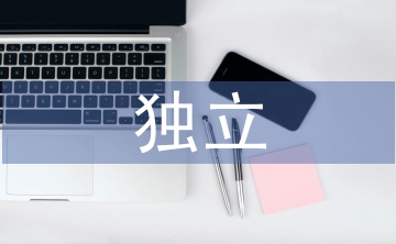 獨立能力的培養(yǎng)