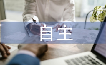 自主研修總結(jié)
