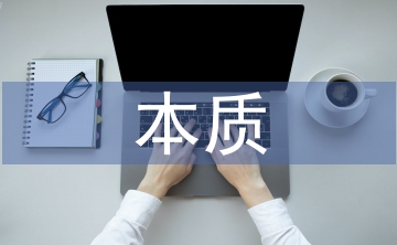 自由主義經(jīng)濟理論本質(zhì)淺析