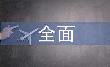事業(yè)單位全面預(yù)算管理分析