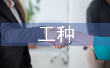 特殊工種退休申請書
