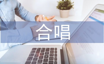 合唱社團活動總結(jié)