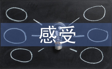 期中考試后的感受