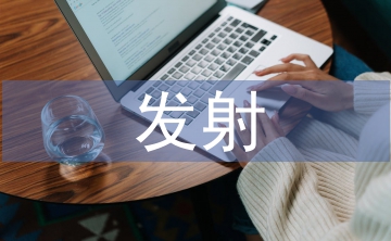 電磁發(fā)射專業(yè)本科畢業(yè)設(shè)計與實(shí)踐