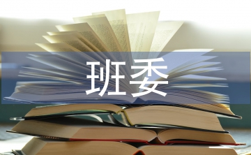 班委會(huì)會(huì)議總結(jié)