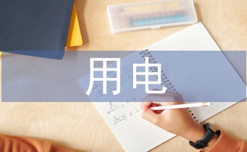 用電管理中電力營銷管理系統(tǒng)的應用