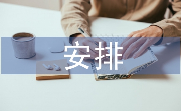 領(lǐng)導(dǎo)工作安排