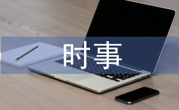 時(shí)事政治論文