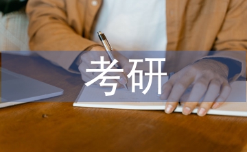 考研復(fù)習(xí)計劃