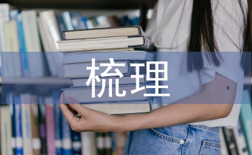 國有資產(chǎn)法律法規(guī)梳理