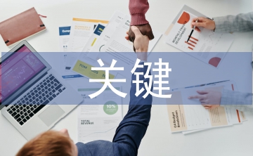 合同管理關(guān)鍵控制點(diǎn)