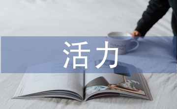 活力團(tuán)支部申報(bào)材料