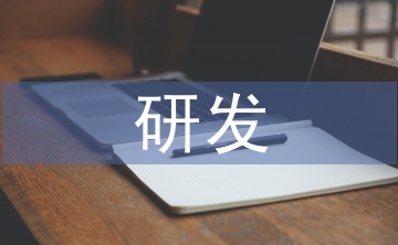 研發(fā)項(xiàng)目管理論文