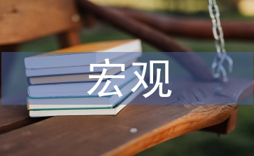 宏觀經(jīng)濟發(fā)展