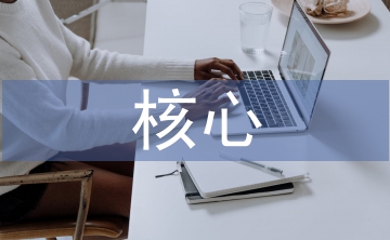 生物學科的核心素養(yǎng)