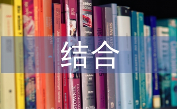 數(shù)形結(jié)合思想在小學(xué)數(shù)學(xué)教學(xué)中應(yīng)用