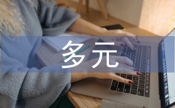 多元統(tǒng)計(jì)分析論文