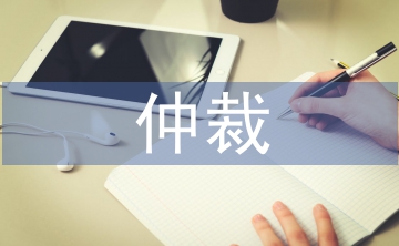 勞仲裁申請書