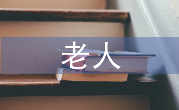 老人護工護理