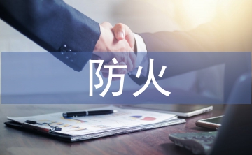 淺談鋼結(jié)構(gòu)防火材料的應(yīng)用