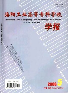 洛陽工業(yè)高等?？茖W(xué)校學(xué)報