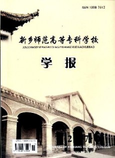 新鄉(xiāng)師范高等?？茖W(xué)校學(xué)報