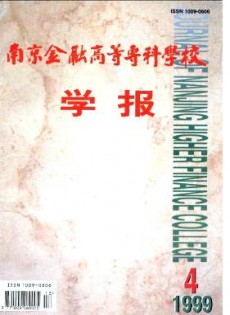 南京金融高等?？茖W校學報