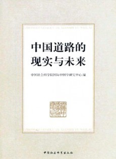 中國(guó)道路的現(xiàn)實(shí)與未來