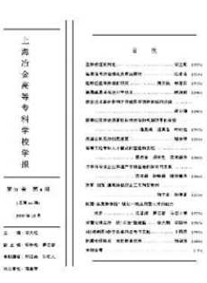 上海冶金高等?？茖W(xué)校學(xué)報(bào)