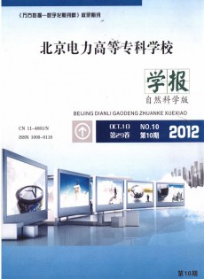 北京電力高等?？茖W(xué)校學(xué)報(bào)·自然科學(xué)版
