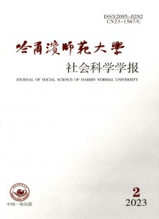 哈爾濱師范大學(xué)社會(huì)科學(xué)學(xué)報(bào)