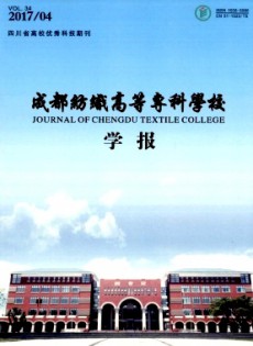 成都紡織高等專科學(xué)校學(xué)報(bào)