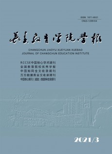 長春教育學(xué)院學(xué)報