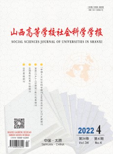 山西高等學(xué)校社會科學(xué)學(xué)報(bào)雜志