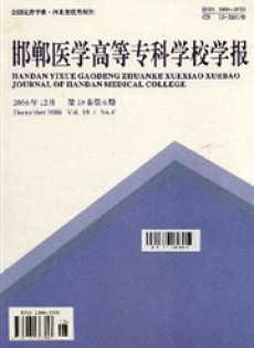 邯鄲醫(yī)學(xué)高等專(zhuān)科學(xué)校學(xué)報(bào)