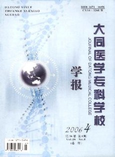 大同醫(yī)學(xué)?？茖W(xué)校學(xué)報