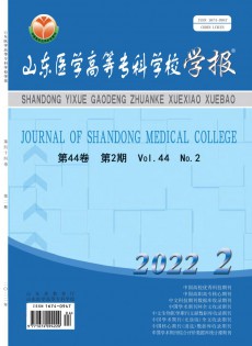 山東醫(yī)學高等?？茖W校學報