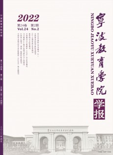 寧波教育學(xué)院學(xué)報(bào)