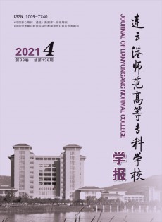 連云港師范高等?？茖W(xué)校學(xué)報
