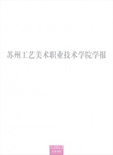 蘇州工藝美術(shù)職業(yè)技術(shù)學院學報雜志