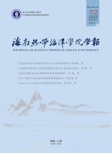 海南熱帶海洋學(xué)院學(xué)報(bào)雜志