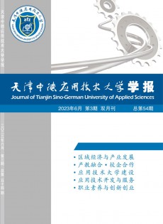 天津中德應(yīng)用技術(shù)大學學報雜志