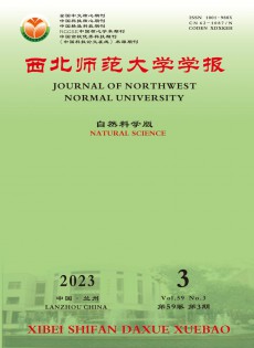 西北師范大學(xué)學(xué)報(bào)·自然科學(xué)版