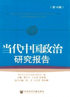 當(dāng)代中國(guó)政治研究報(bào)告
