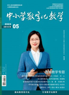 中小學數(shù)字化教學雜志