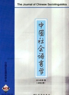 中國(guó)社會(huì)語(yǔ)言學(xué)